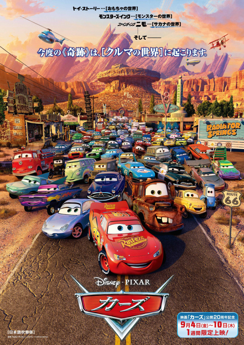 カーズ」公開20周年、9月4日から1週間限定で劇場上映！ 入場特典は特別
