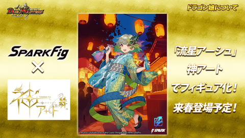 SPARK Fig×デュエル・マスターズ 神アート絆より「流星アーシュ」が