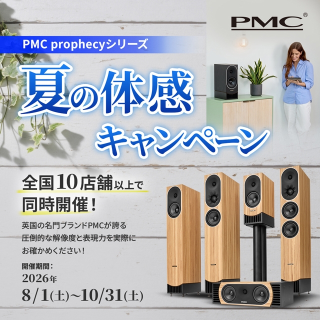 エミライ、人気スピーカーの音を楽しめる「PMC prophecy 夏の体感