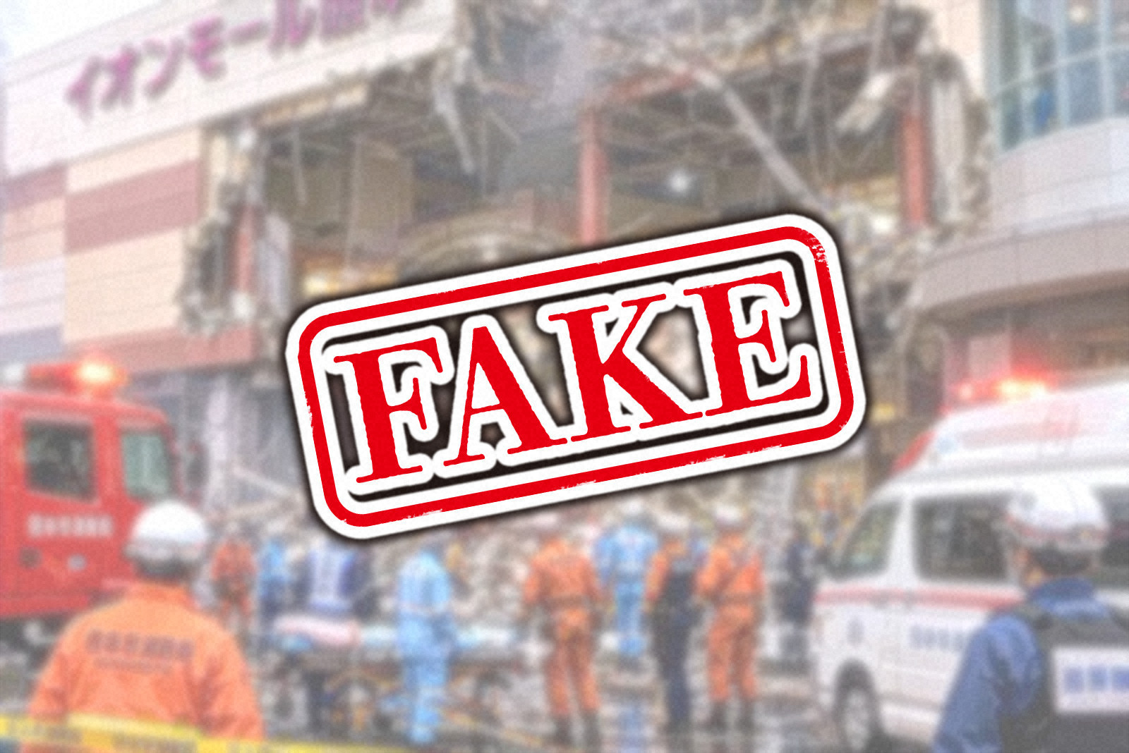 ＜ファクトチェック＞熊本地震でデマ拡散、根拠ない陰謀論にAI画像　専門家「疑って見て」（毎日新聞） - Yahoo!ニュース