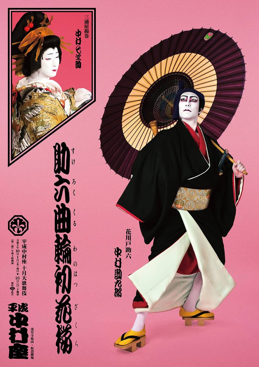 中村勘九郎 初役で挑む助六の特別ビジュアルを初公開 江戸の粋な伊達男