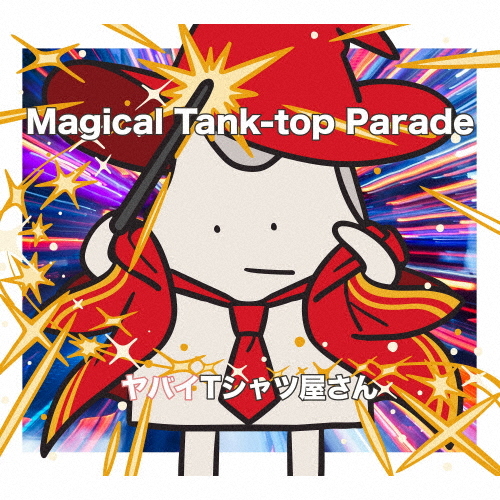 ヤバイTシャツ屋さん CD 廃盤 ヤバイTシャツ屋さん、6thフル・アルバム『Magical Tank-top Parade