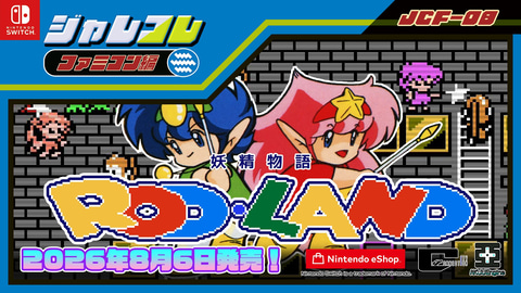 ステージクリア型アクション「ジャレコレ ファミコン編：妖精物語