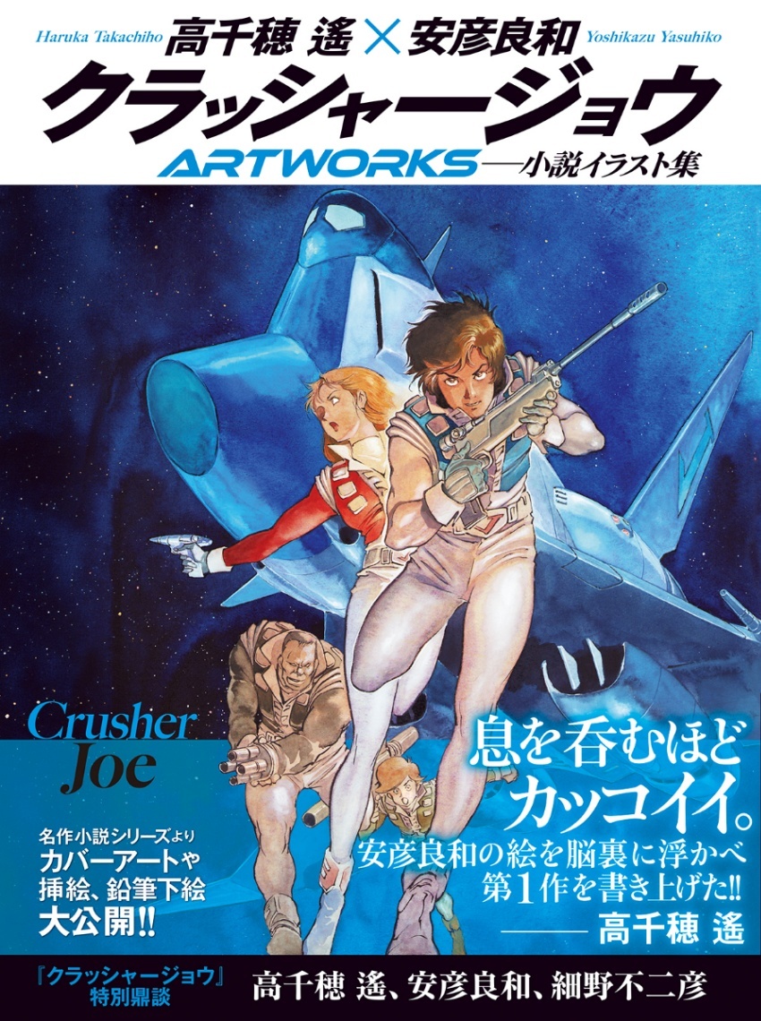 クラッシャージョウARTWORKS＞豪華画集 50年の軌跡をたどる 幻の挿絵も