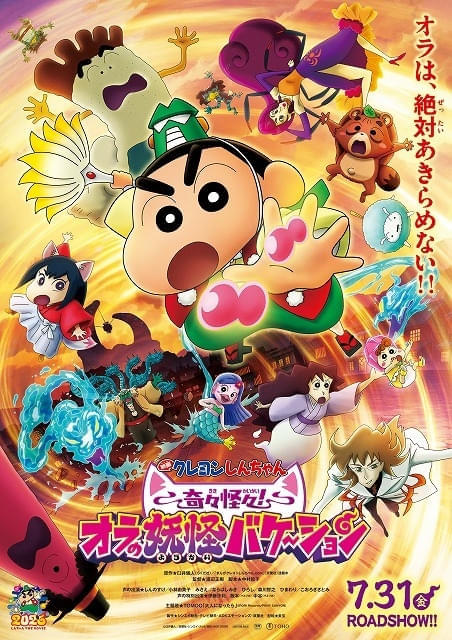 明日公開】「映画クレヨンしんちゃん」新作は妖怪の国が舞台 17年ぶり