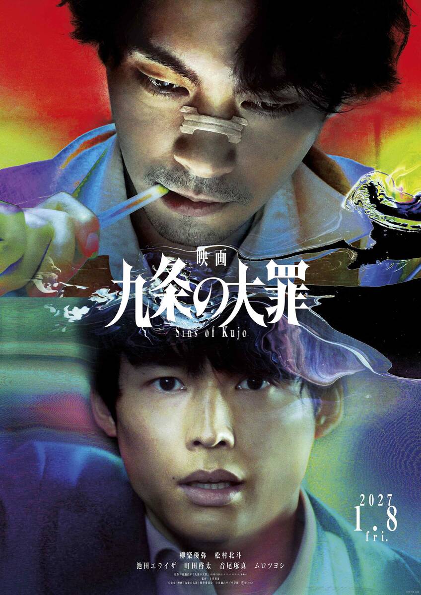 柳楽優弥主演のNetflix「九条の大罪」映画化 松村北斗
