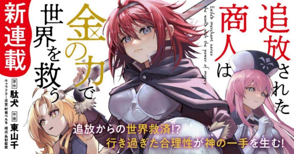 追放された商人は金の力で世界を救う＞人気ライトノベルがテレビアニメ