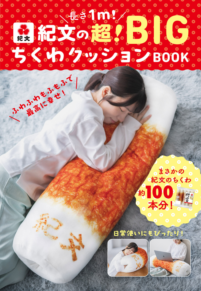 紀文の「ちくわ」が特大クッションに！ 穴や焼き印も再現、ふわふわ