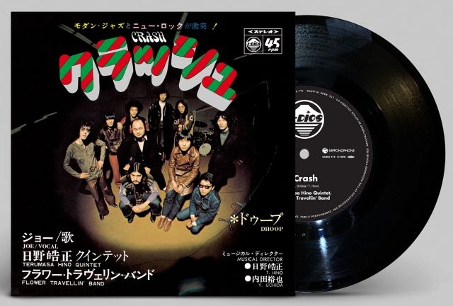 （７）フラワー・トラヴュリン・バンド／日野皓正クインテット／クラッシュ　見本盤 日野皓正クインテット×フラワー・トラヴェリン・バンド、1970年の伝説
