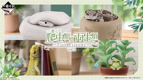 一番くじ 爬虫類＆両生類～Tiny Friends～vol.3」の全ラインナップが