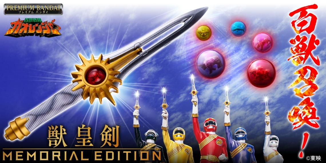 百獣戦隊ガオレンジャー 獣皇剣 百獣戦隊ガオレンジャー＞25周年記念 伝説の武器・獣皇剣 大人向け