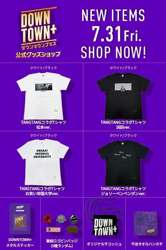 ダウンタウン　グッズ DOWNTOWN＋公式グッズ新商品が発表 松本・浜田プリントの