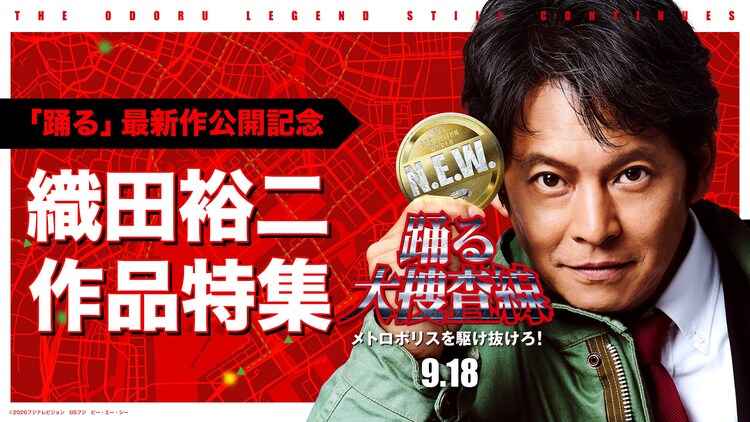 織田裕二の主演ドラマ「お金がない！」「東京ラブストーリー」などTVer