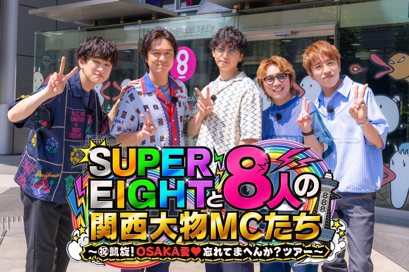 SUPER EIGHT“令和8年8月8日に放送する88分特番”タイトル＆内容解禁