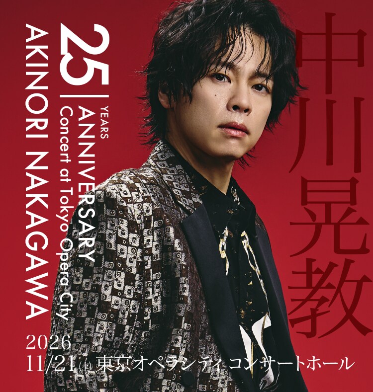 デビュー25周年を迎えた中川晃教がアニバーサリーコンサート、ゲストに