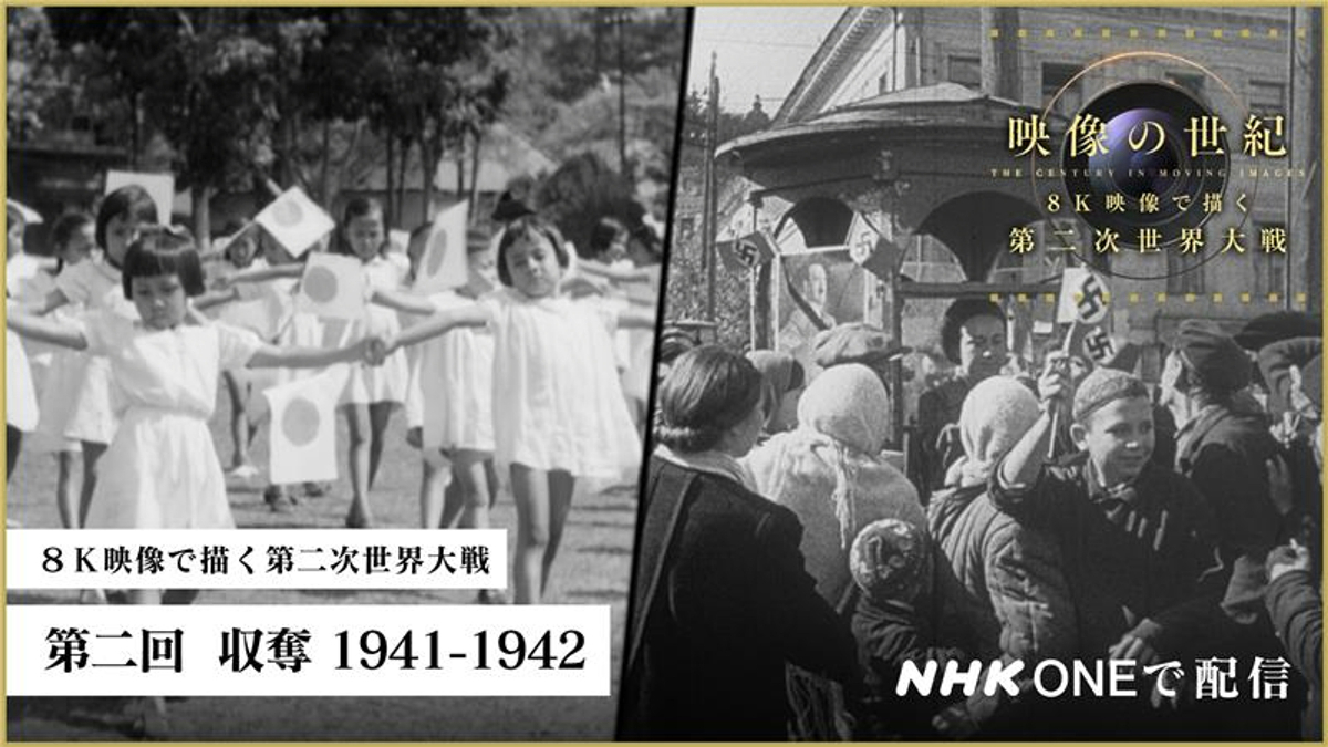 映像の世紀バタフライエフェクト＞8月3日は「8K映像で描く第二次世界