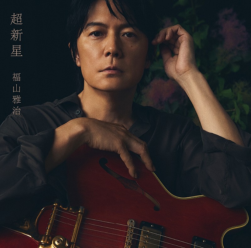 福山雅治、AL『超新星』初回限定音源盤2作のタイトル決定（Billboard