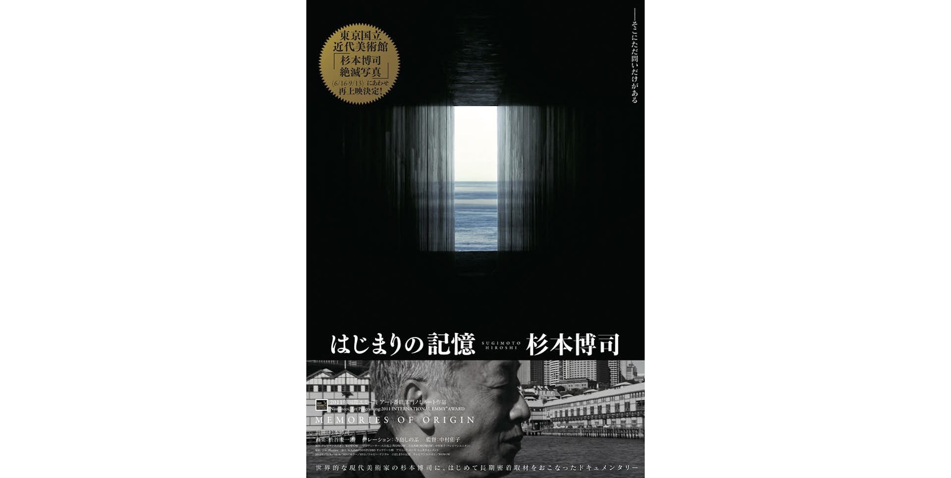 杉本博司の創作の源泉に迫るドキュメンタリー映画『はじまりの記憶