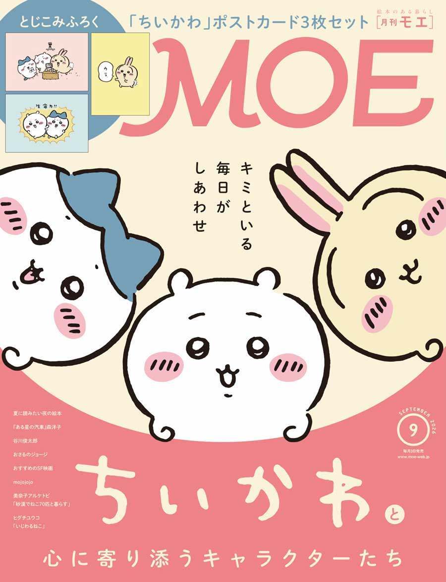 ちいかわ＞「MOE」で特集 “ひみつ”に迫る 付録にちいかわ、ハチワレ