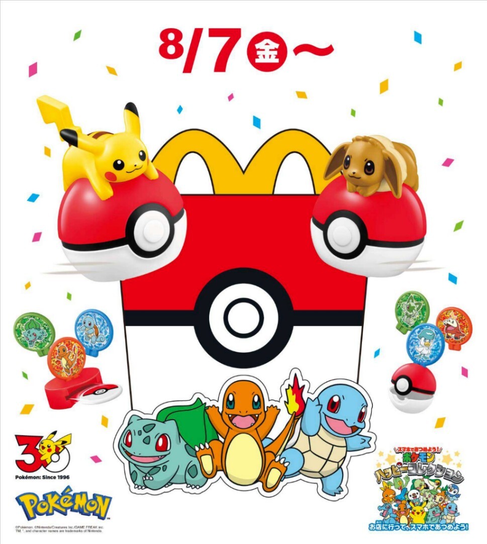 ポケモン＞マクドナルド「ハッピーセット」 8月7日発売 30種のポケモン