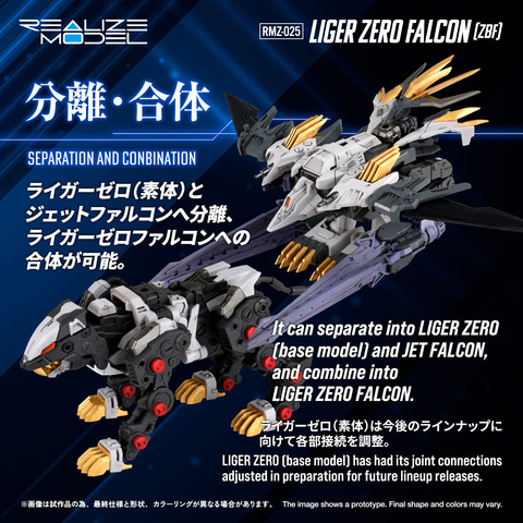ZOIDS　ライガーゼロファルコン ゾイド】「RMZ-025 ライガーゼロファルコン(ZBF)」、「AM-Z02 ブレード