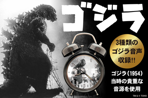 1954年「ゴジラ」公開当時の貴重な音源を収録。「ゴジラ音声目覚まし