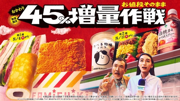 ファミマ初！「45％増量作戦」が年に2度目の開催へ！値段そのままボリュームアップの全13種を8月4日から週替わりで発売（ウォーカープラス） - Yahoo!ニュース