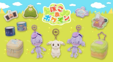 ぽこ　あ　ポケモン　グッズ類まとめ売り ぽこ あ ポケモン」のグッズがポケセンオンラインにて販売スタート