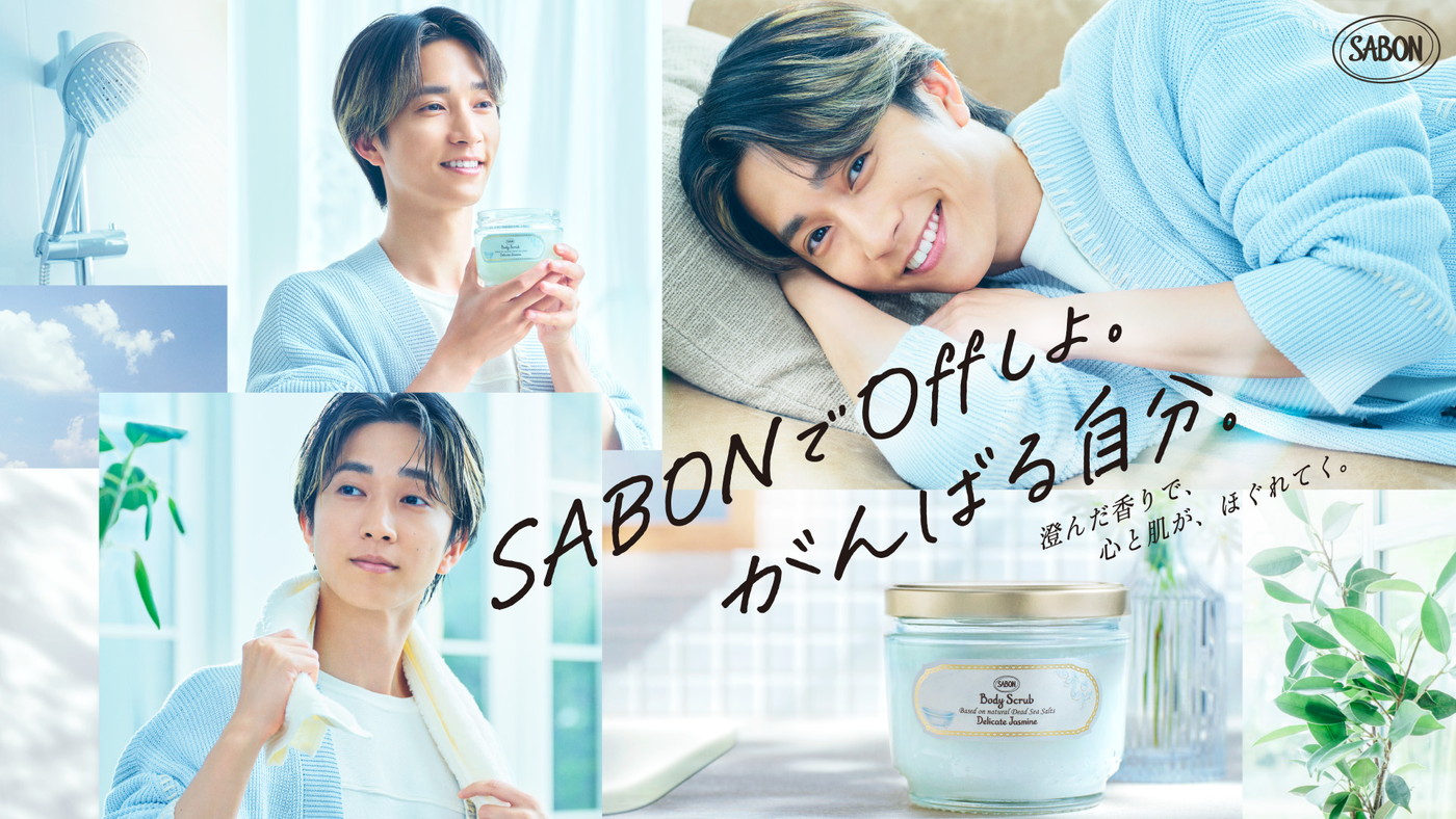 SixTONES田中樹、SABONアンバサダーに就任！OFFとONふたつのモードを