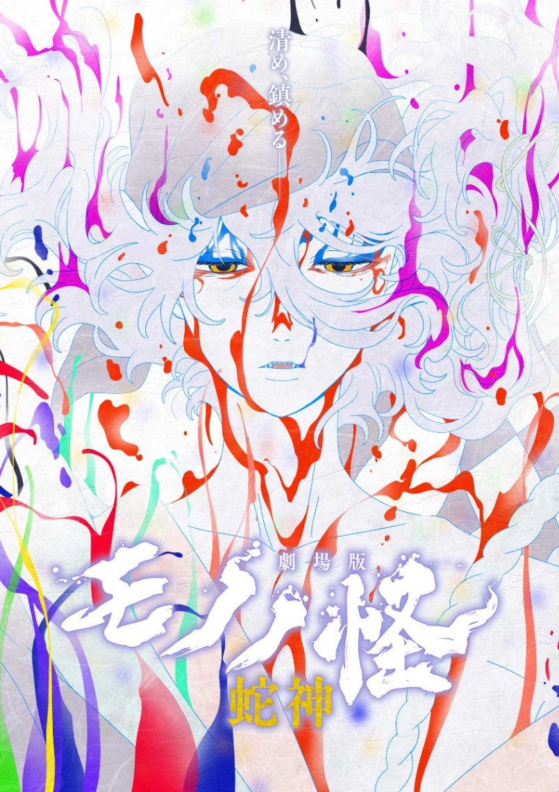 劇場版モノノ怪＞第三章「蛇神」BD＆DVDが10月21日発売 特典に各章の