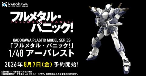 フルメタル・パニック！」よりカドプラ「アーバレスト」が8月7日12時