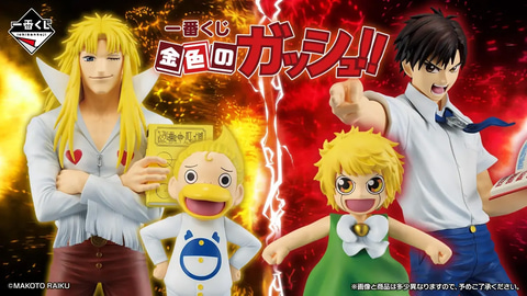 一番くじ 金色のガッシュ!!」が12月12日より順次発売決定。ガッシュと