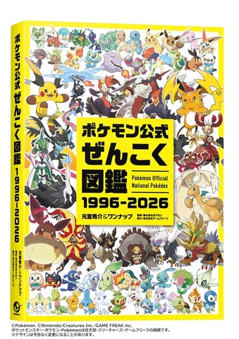 ポケモン」の書籍「ポケモン公式ぜんこく図鑑 1996-2026」本日発売