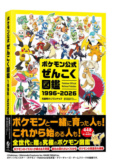 ポケモン公式ぜんこく図鑑 1996-2026」発売に合わせ30周年記念の