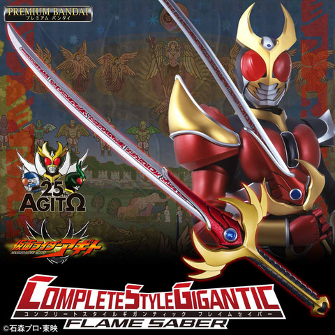 ムラマサカリバー　ライジーンブレイド　フウジーンセイバー 仮面ライダーアギト」25周年記念商品「CSGフレイムセイバー」が