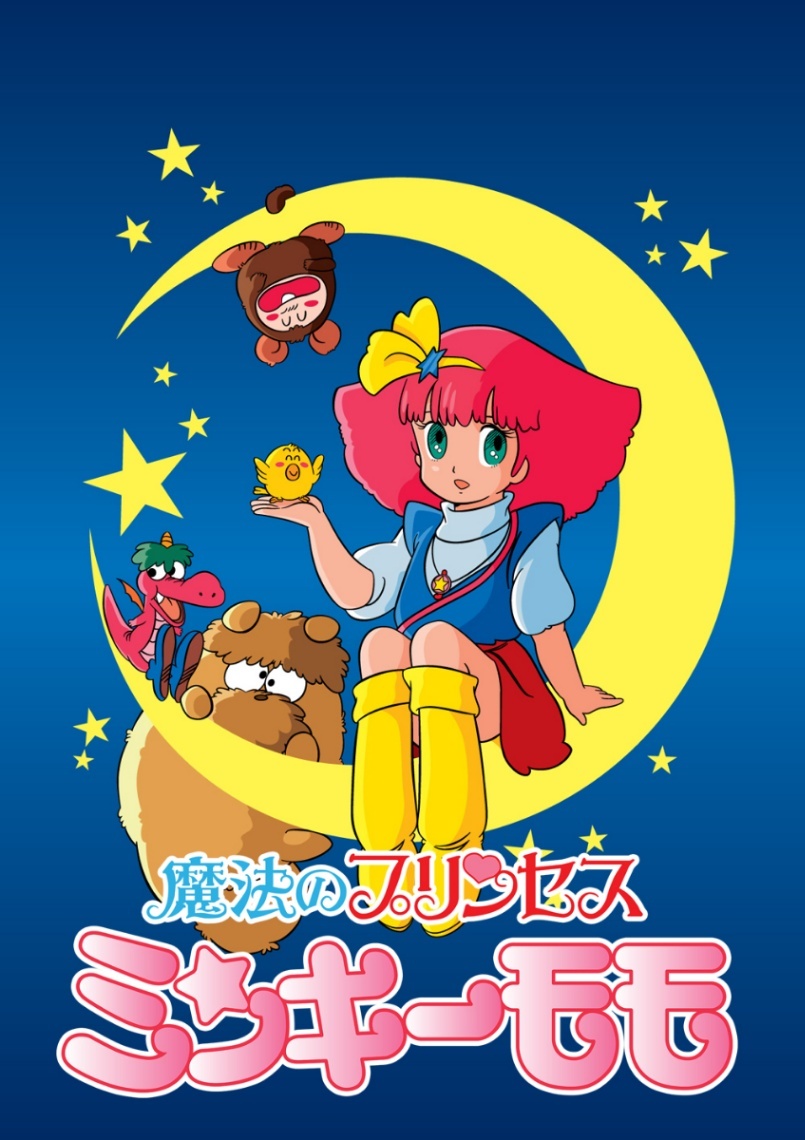 魔法のプリンセス ミンキーモモ＞テレビアニメ第1、2期 YouTubeで無料