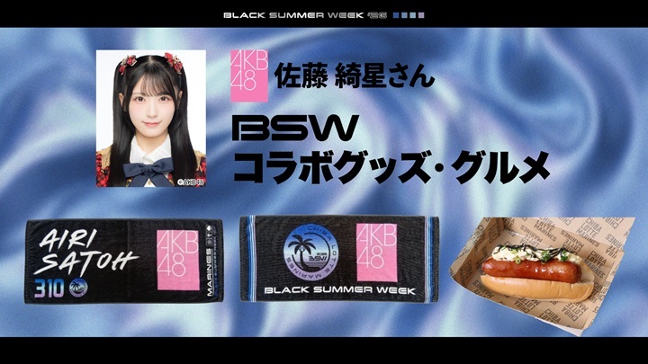 AKB48 千葉ロッテマリーンズ 佐藤綺星 タオル コースター マリーンズコラボ ロッテ】AKB48が来場する8月9日限定で、佐藤綺星さんコラボのグッズと