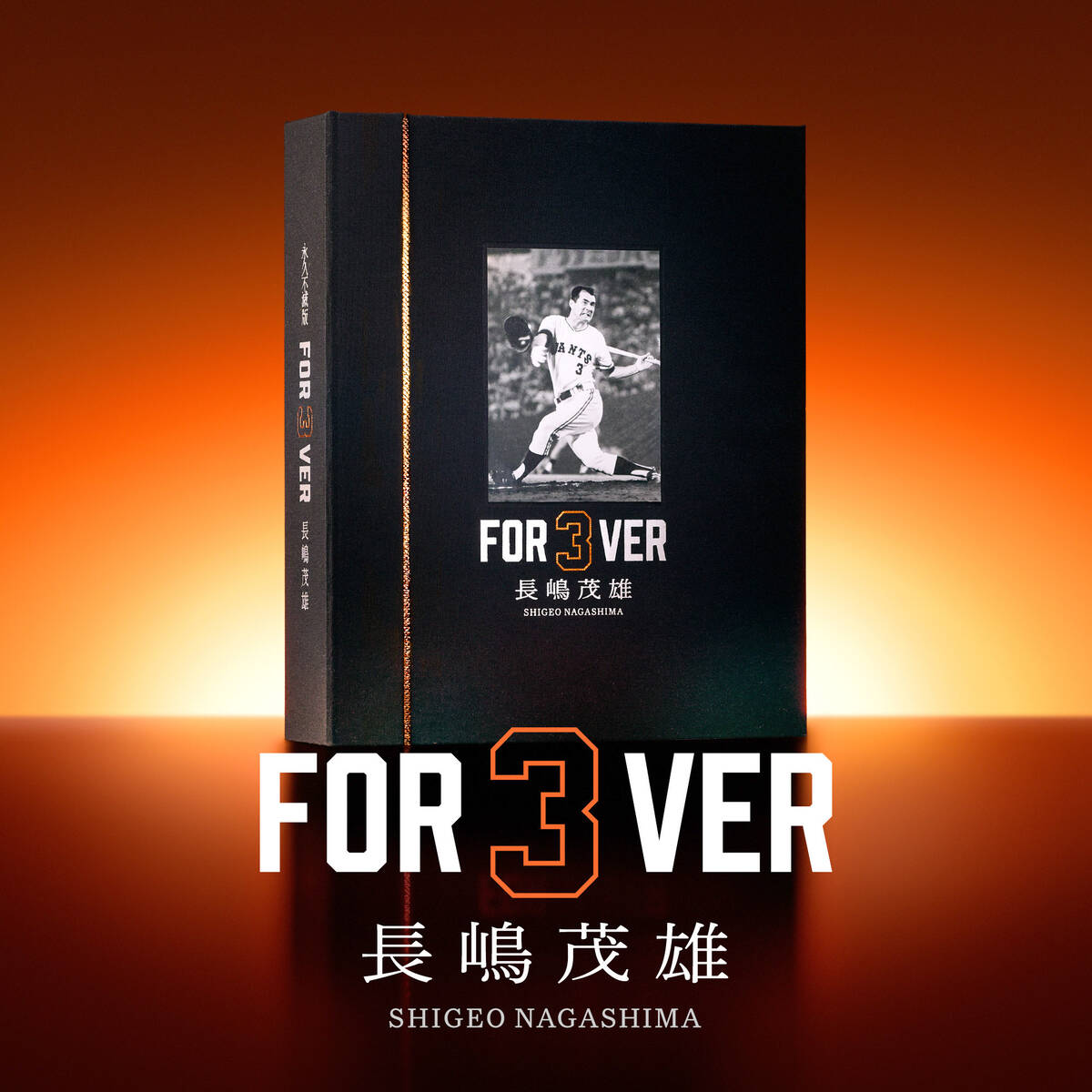巨人】長嶋茂雄さんのオフィシャルブック「永久不滅版 FOR3VER