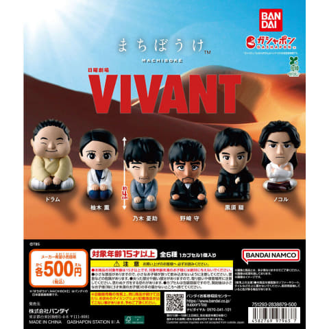 ガシャポン「日曜劇場『VIVANT』 まちぼうけ」8月第2週発売！（HOBBY