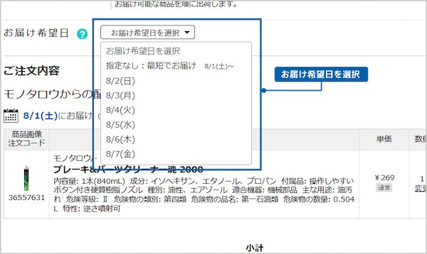 MonotaRO、注文時に受取日が選べる「お届け希望日指定サービス」を開始