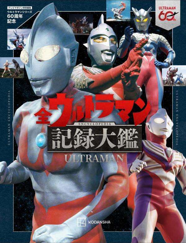 講談社『ウルトラマン 記録大全』 全ウルトラマン記録大鑑＞「ウルトラマン」シリーズ網羅“究極の一冊