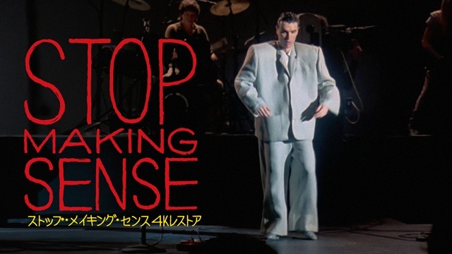 デイヴィッド・バーン来日記念 トーキング・ヘッズ『ストップ