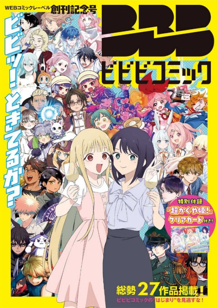 ビビビコミック＞創刊記念号が発売4日で重版決定 「超かぐや姫！」初の