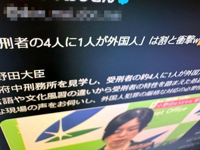 「受刑者の4人に1人が外国人」　誤った数字が拡散し外国人排斥に（朝日新聞） - Yahoo!ニュース
