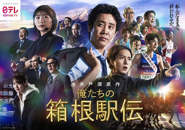 池井戸潤原作×大泉洋主演ドラマ「俺たちの箱根駅伝」多彩な顔ぶれが