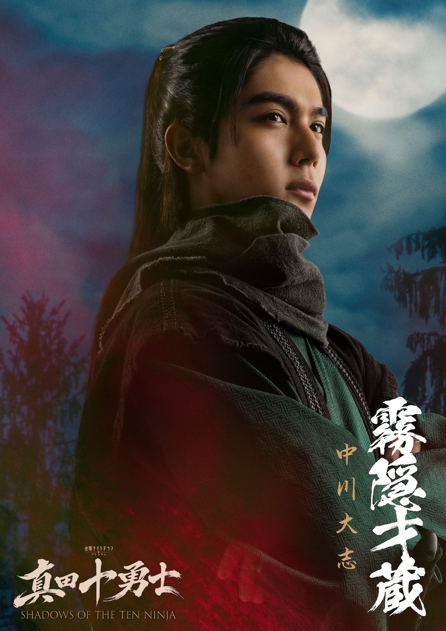 中川大志、天才忍者・霧隠才蔵役に決定 岩本照主演、忍者アクション