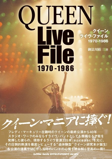 追体現型ライヴ・データ読本『クイーン ライヴ・ファイル 1970-1986