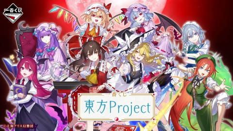 一番くじ 東方Project」8月14日より順次発売（HOBBY Watch） - Yahoo