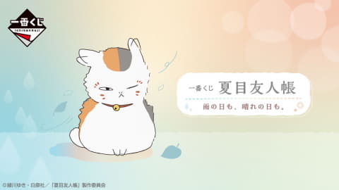 A賞にニャンコ先生の温湿度計が登場！ 「一番くじ 夏目友人帳 雨の日も