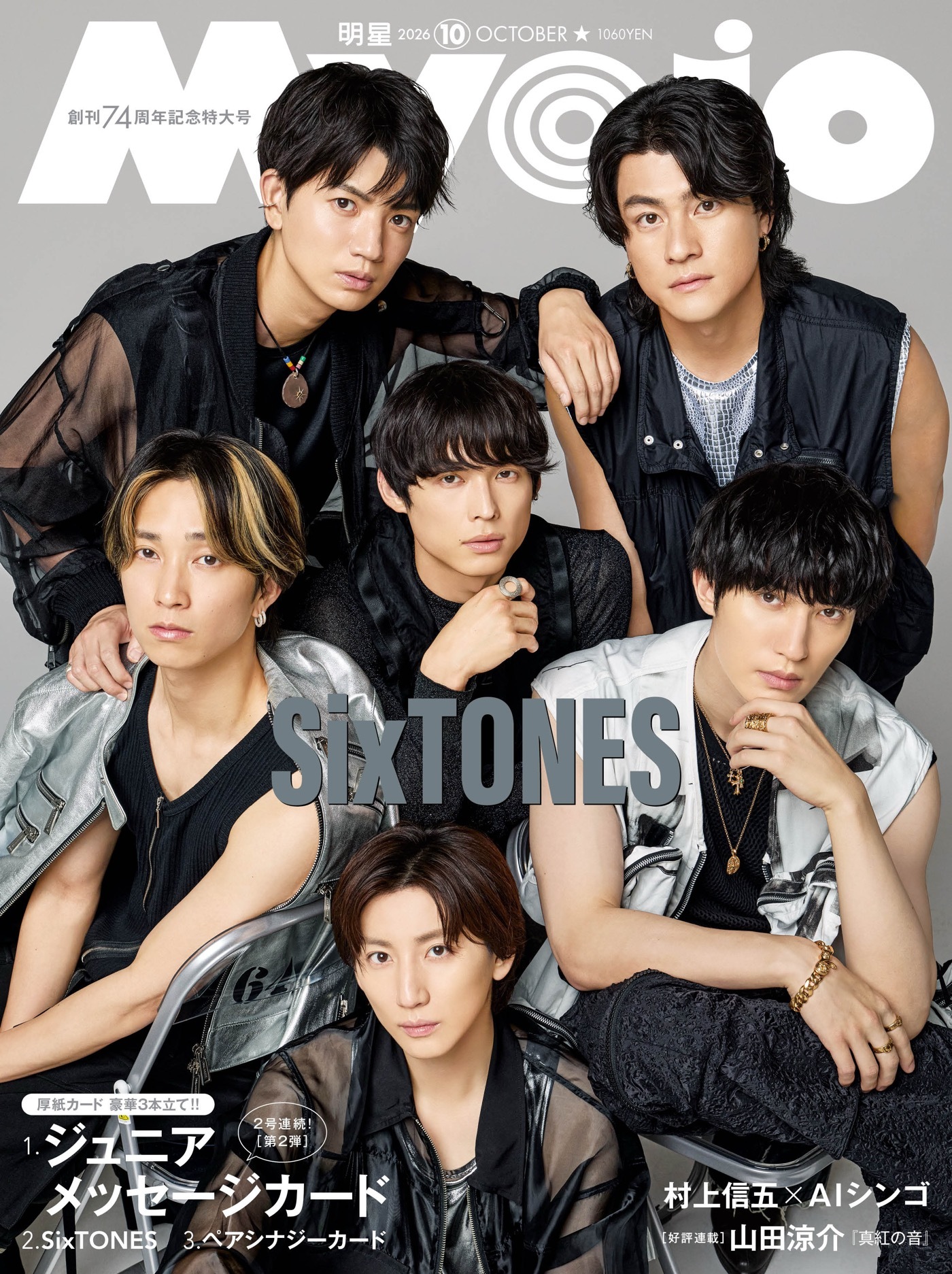 【あーち即購入可　※プロフ必読】SixTONES 4点 SixTONES『Myojo』創刊74周年記念特大号の通常版／ちっこい版 表紙＆裏